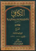 Al-Kāfi borítója