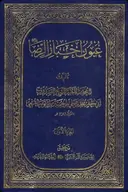 ʿUyūn akhbār al-Riḍā borítója
