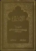 Al-Amālī borítója