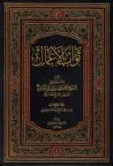 Thawāb al-Aʿmāl wa ʿiqāb al-Aʿmāl borítója
