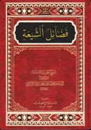 Faḍaʾil al-Shīʿa borítója