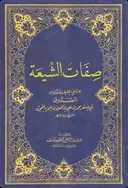 Ṣifāt al-Shīʿa borítója