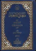 Maʿānī al-ʾAkhbār borítója