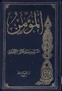 Kitāb al-Muʾmin borítója