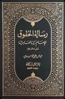 Risālat al-Ḥuqūq borítója
