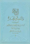 Al-Imāma wa’l-Tabṣira min al-Ḥayra borítója