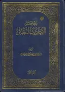 Muʿjam al-Aḥādīth al-Muʿtabara borítója
